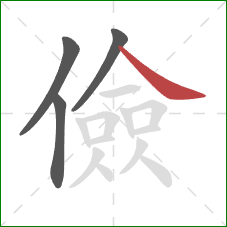 儉的笔顺第4画:捺 儉的笔顺第4画:捺