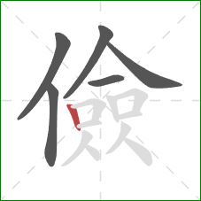 儉的笔顺第6画:竖 儉的笔顺第6画:竖