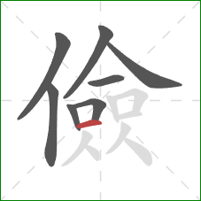 儉的笔顺第8画:横 儉的笔顺第8画:横