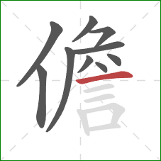 儋的笔顺第10画：横