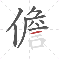 儋的笔顺第11画：横