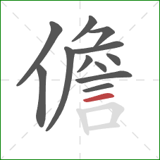 儋的笔顺第12画：横