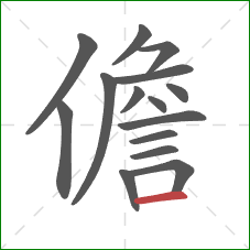 儋的笔顺第15画：横