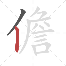 儋的笔顺第2画：竖