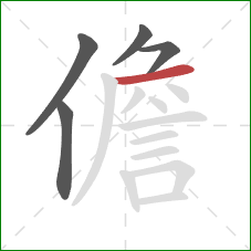 儋的笔顺第5画：横