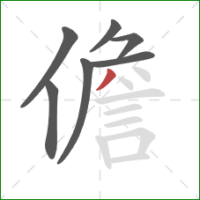 儋的笔顺第7画：撇