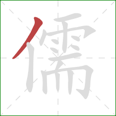 儒的笔顺第1画：撇