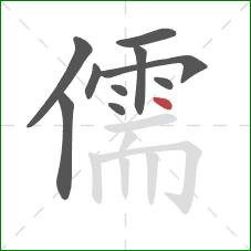儒的笔顺第10画：点