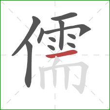 儒的笔顺第11画：横