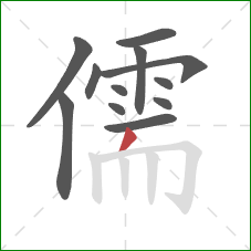 儒的笔顺第12画：撇