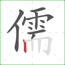 儒的笔顺第13画：竖