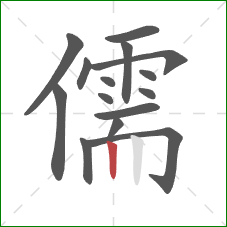 儒的笔顺第15画：竖
