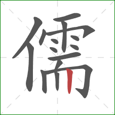 儒的笔顺第16画：竖