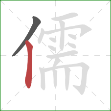 儒的笔顺第2画：竖