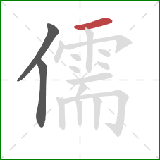 儒的笔顺第3画：横