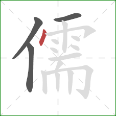 儒的笔顺第4画：点