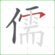 儒的笔顺第5画：横钩