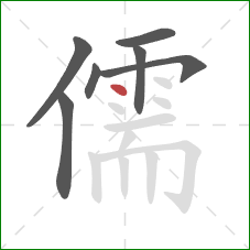 儒的笔顺第7画：点