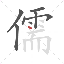 儒的笔顺第8画：点