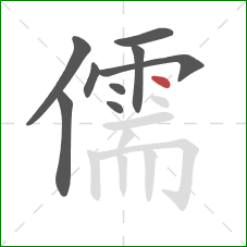 儒的笔顺第9画：点