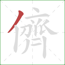 儕的笔顺第1画:撇 儕的笔顺第1画:撇