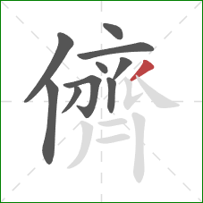 儕的笔顺第10画:撇 儕的笔顺第10画:撇