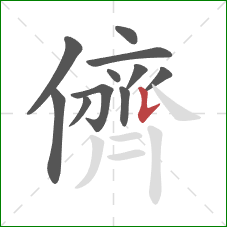 儕的笔顺第11画:竖提 儕的笔顺第11画:竖提