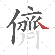 儕的笔顺第12画:捺 儕的笔顺第12画:捺