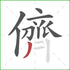 儕的笔顺第13画:撇 儕的笔顺第13画:撇