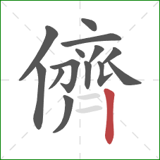 儕的笔顺第14画:竖 儕的笔顺第14画:竖