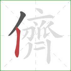 儕的笔顺第2画:竖 儕的笔顺第2画:竖