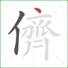 儕的笔顺第3画:点 儕的笔顺第3画:点