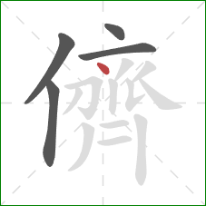 儕的笔顺第5画:点 儕的笔顺第5画:点