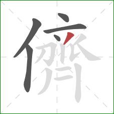 儕的笔顺第6画:撇 儕的笔顺第6画:撇