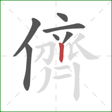 儕的笔顺第7画:竖 儕的笔顺第7画:竖