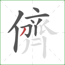 儕的笔顺第9画:撇 儕的笔顺第9画:撇