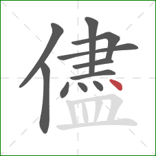 儘的笔顺第11画：点