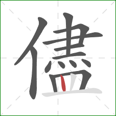 儘的笔顺第14画：竖