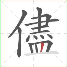 儘的笔顺第15画：竖