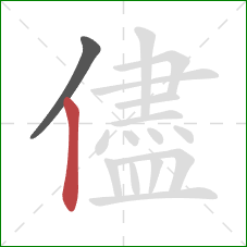 儘的笔顺第2画：竖