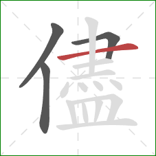 儘的笔顺第4画：横