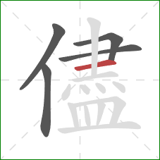 儘的笔顺第5画：横