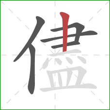 儘的笔顺第6画：竖