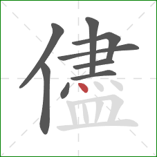 儘的笔顺第9画：点