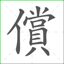 償的部首 償的部首