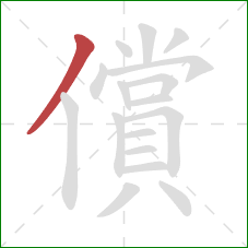 償的笔顺第1画:撇 償的笔顺第1画:撇