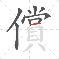 償的笔顺第10画:横 償的笔顺第10画:横