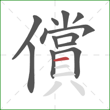 償的笔顺第13画:横 償的笔顺第13画:横