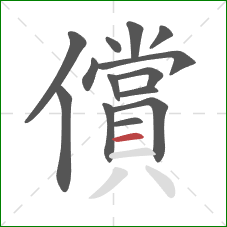 償的笔顺第14画:横 償的笔顺第14画:横