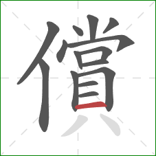 償的笔顺第15画:横 償的笔顺第15画:横